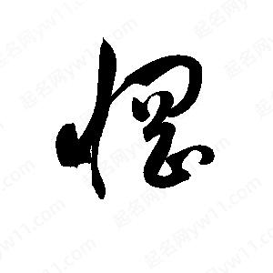 孫萬(wàn)民寫(xiě)的草字惘