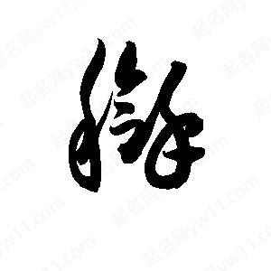 孫萬(wàn)民寫(xiě)的草字搿