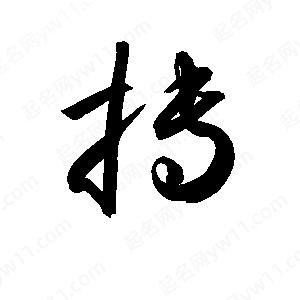 孫萬(wàn)民寫(xiě)的草字摶