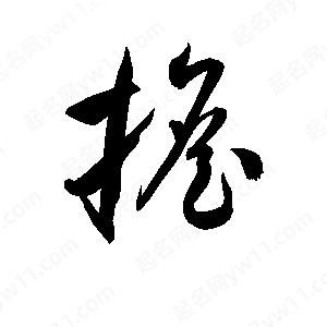 孫萬(wàn)民寫(xiě)的草字擔(dān)