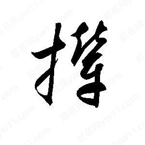 孫萬民寫的草字?jǐn)f