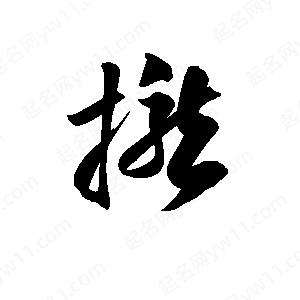 孫萬(wàn)民寫(xiě)的草字?jǐn)n