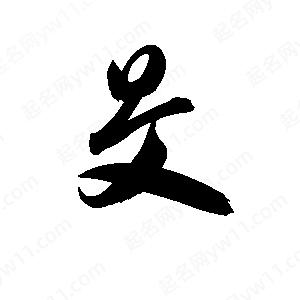 孫萬(wàn)民寫(xiě)的草字旻