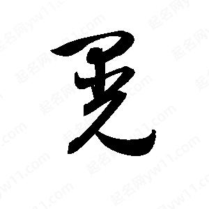 孫萬(wàn)民寫(xiě)的草字晃