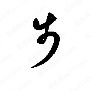 孫萬(wàn)民寫(xiě)的草字步