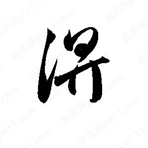 孫萬(wàn)民寫(xiě)的草字淠