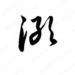 孫萬(wàn)民寫的草字澉