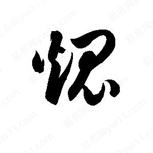 孫萬(wàn)民寫(xiě)的草字焜