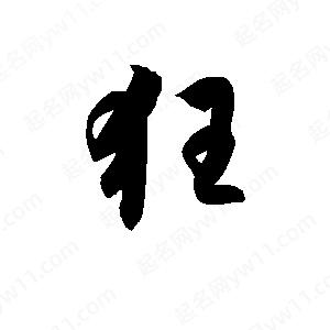 孫萬(wàn)民寫(xiě)的草字狂