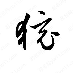 孫萬(wàn)民寫(xiě)的草字獍