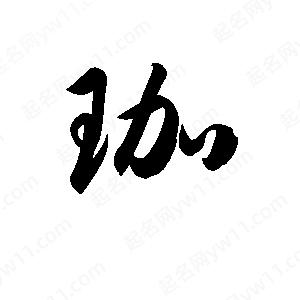 孫萬(wàn)民寫(xiě)的草字珈