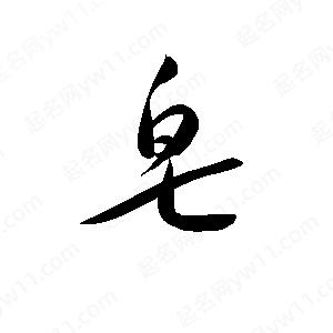 孫萬(wàn)民寫(xiě)的草字皂