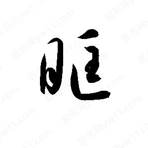 孫萬(wàn)民寫(xiě)的草字眶