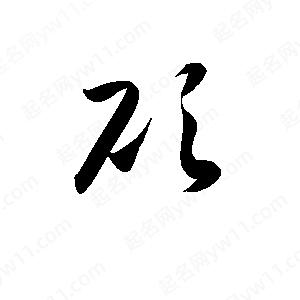 孫萬(wàn)民寫(xiě)的草字砍