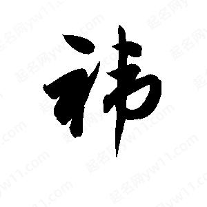 孫萬(wàn)民寫(xiě)的草字祎