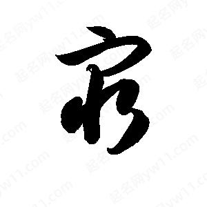 孫萬(wàn)民寫(xiě)的草字窮