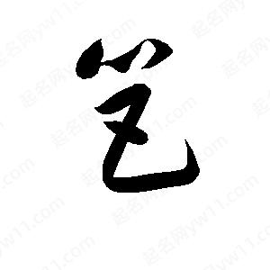 孫萬(wàn)民寫(xiě)的草字笆