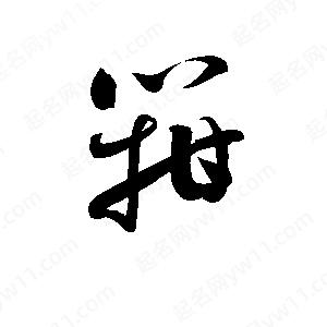 孫萬(wàn)民寫(xiě)的草字箝