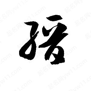 孫萬(wàn)民寫的草字縉