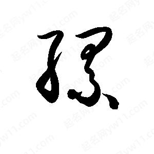 孫萬(wàn)民寫(xiě)的草字縲