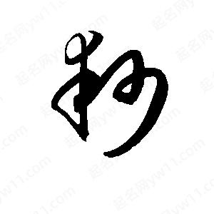 孫萬(wàn)民寫(xiě)的草字耖