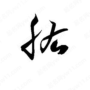 孫萬(wàn)民寫(xiě)的草字肱