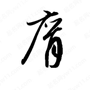 孫萬(wàn)民寫(xiě)的草字膺