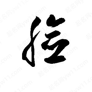 孫萬(wàn)民寫(xiě)的草字臉