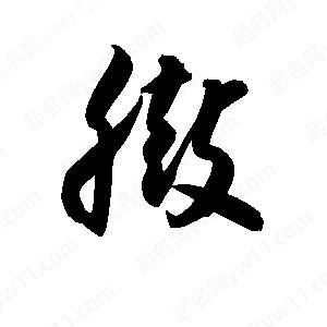 孫萬(wàn)民寫(xiě)的草字臌