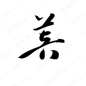 孫萬(wàn)民寫(xiě)的草字菩