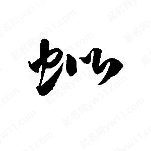 孫萬(wàn)民寫(xiě)的草字蚍