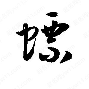 孫萬(wàn)民寫的草字螵