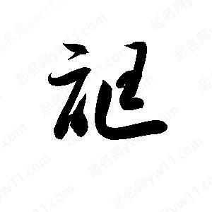 孫萬(wàn)民寫的草字誆