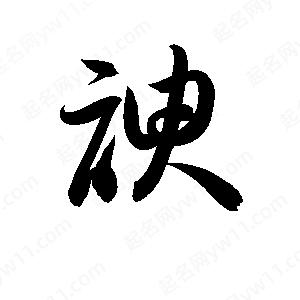 孫萬(wàn)民寫(xiě)的草字諛