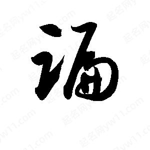 孫萬(wàn)民寫(xiě)的草字蹁