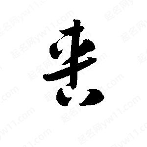 孫萬(wàn)民寫(xiě)的草字軎