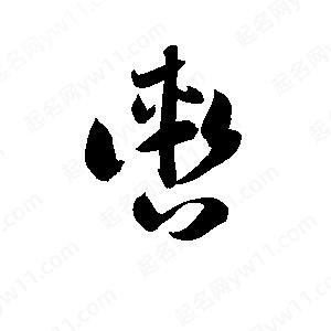 孫萬(wàn)民寫(xiě)的草字轡