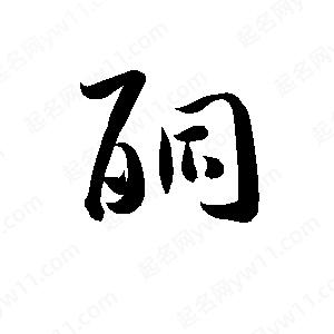 孫萬(wàn)民寫(xiě)的草字酮