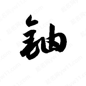 孫萬(wàn)民寫(xiě)的草字鈾