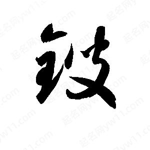 孫萬(wàn)民寫(xiě)的草字鎪