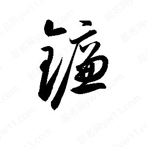 孫萬(wàn)民寫(xiě)的草字鐮