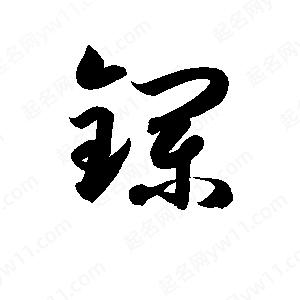 孫萬(wàn)民寫(xiě)的草字鑭