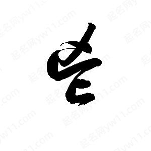 孫萬(wàn)民寫(xiě)的草字鬯