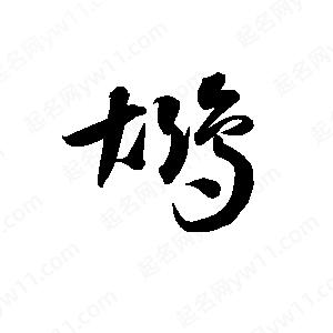 孫萬(wàn)民寫(xiě)的草字鶘