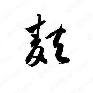 孫萬(wàn)民寫(xiě)的草字麩