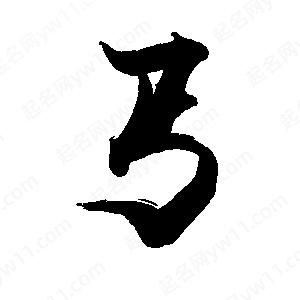 禹衛(wèi)寫的行書丐