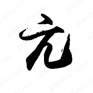 禹衛(wèi)寫的行書亢