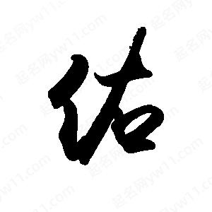 禹衛(wèi)寫的行書佑