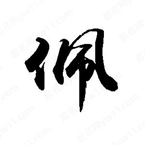 禹衛(wèi)寫的行書佩