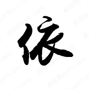 禹衛(wèi)寫的行書依